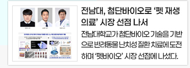 전남대, 첨단바이오로 ‘펫 재생의료’ 시장 선점 나서