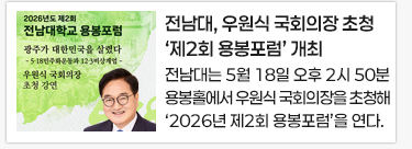 전남대, 우원식 국회의장 초청 ‘제2회 용봉포럼’ 개최
