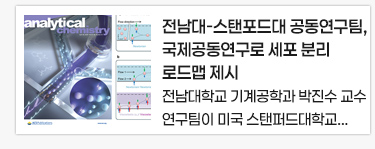 전남대-스탠포드대 공동연구팀, 국제공동연구로 세포 분리 로드맵 제시