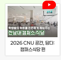 2026 CNU 공간, 담다: 캠퍼스식당 편