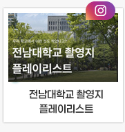 전남대학교 촬영지 플레이리스트