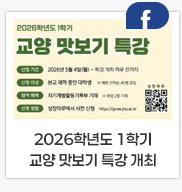  2026학년도 1학기 교양 맛보기 특강 개최