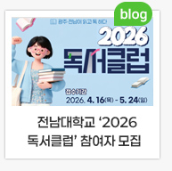 전남대학교 '2026 독서클럽' 참여자 모집