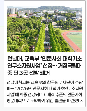 전남대, 교육부 ‘인문사회 대학기초연구소지원사업’ 선정… 거점국립대 중 단 3곳 선발 쾌거