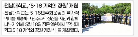 전남대학교, ‘5·18 기억의 정원’ 개원
