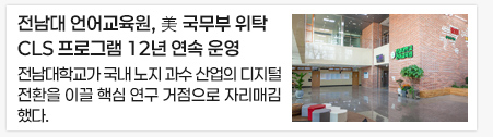전남대 언어교육원, 美 국무부 위탁 CLS 프로그램 12년 연속 운영