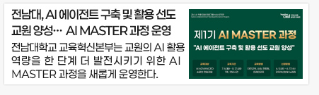 전남대, AI 에이전트 구축 및 활용 선도 교원 양성… 제1기 AI MASTER 과정 운영