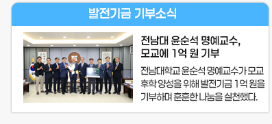 전남대 윤순석 명예교수, 모교에 1억 원 기부
