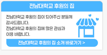 전남대학교 후원의 집 소개