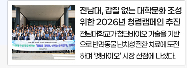 전남대, 갑질 없는 대학문화 조성 위한 2026년 청렴캠페인 추진