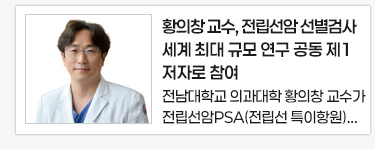 전남대 황의창 교수, 전립선암 선별검사 세계 최대 규모 연구 공동 제1저자로 참여