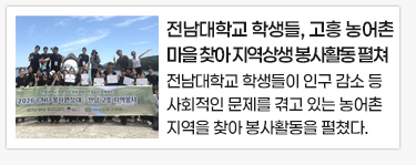 전남대학교 학생들, 고흥 농어촌 마을 찾아 지역상생 봉사활동 펼쳐