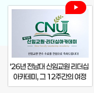 2026년 전남대학교 신임교원 리더십 아카데미, 그 12주간의 여정