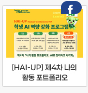 [HAI-UP] 제4차 나의 활동 포트폴리오: AI로 정리하고 시각화