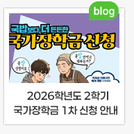 2026학년도 2학기 국가장학금 1차 신청 안내