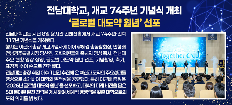 전남대학교, 개교 74주년 기념식 개최… ‘글로벌 대도약 원년’ 선포