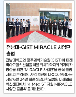 전남대-GIST MIRACLE 사업단 출범