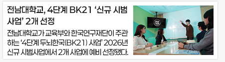 전남대학교, 4단계 BK21 ‘신규 시범사업’ 2개 선정