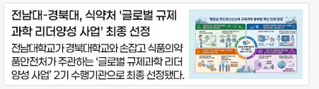 전남대-경북대, 식약처 '글로벌 규제과학 리더양성 사업' 최종 선정
