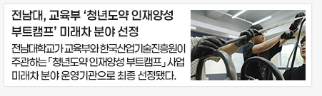 전남대, 교육부 ‘청년도약 인재양성 부트캠프’ 미래차 분야 선정