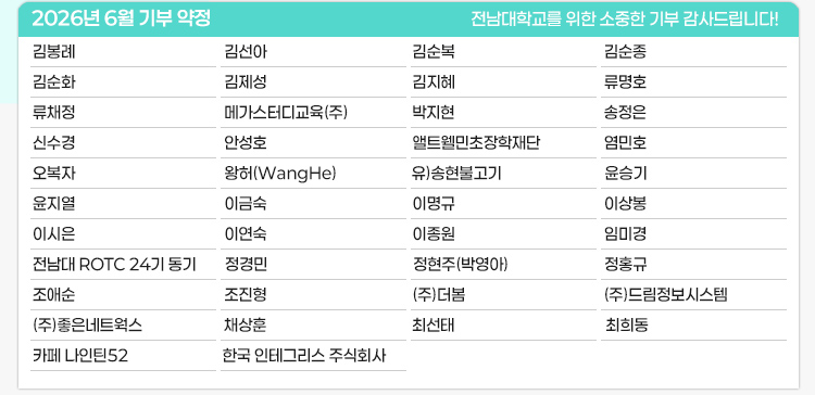 2026년 6월 전남대학교 발전기금 약정 현황