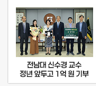 전남대 신수경 음악학과 교수, 정년 앞두고 1억 원 기부