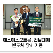 에스에스오트론㈜, 전남대 광주·전남반도체공동연구소에 장비 기증