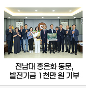 전남대 사범대학 홍은화 동문, 모교에 발전기금 1천만 원 기부
