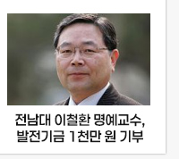 전남대 법학전문대학원 이철환 명예교수, 발전기금 1천만 원 기부