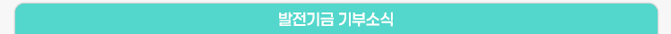발전기금 기부소식