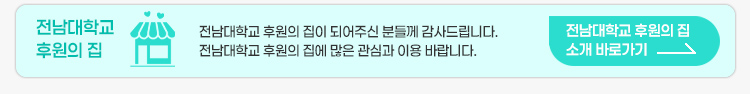 전남대학교 후원의 집 소개