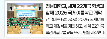 전남대학교, 세계 22개국 학생들과 함께 2026 전남대 국제여름학교 개막