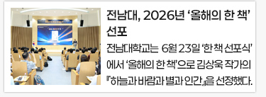 전남대, 2026년 ‘올해의 한 책’ 선포