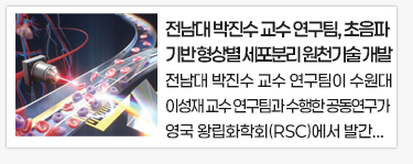 전남대 기계공학과 박진수 교수 연구팀, 초음파 기반 형상별 세포 분리 원천기술 개발