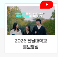 2026 전남대학교 홍보영상(국문)