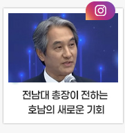 전남대 총장이 전하는 호남의 새로운 기회