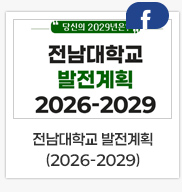 전남대학교 발전계획(2026-2029)