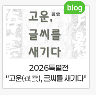 2026특별전"고운(孤雲), 글씨를 새기다"
