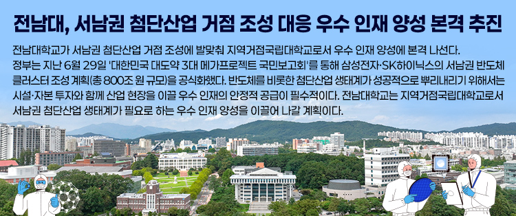 전남대, 서남권 첨단산업 거점 조성 대응 우수 인재 양성 본격 추진