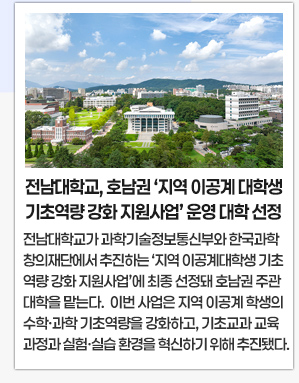 전남대학교, 호남권 ‘지역 이공계 대학생 기초역량 강화 지원사업’ 운영 대학 선정