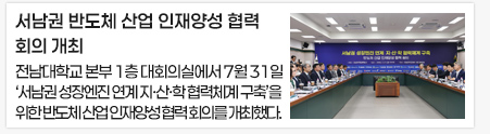 서남권 반도체 산업 인재양성 협력회의 개최