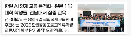 한일 AI 인재 교류 본격화… 일본 11개 대학 학생들, 전남대서 집중 교육