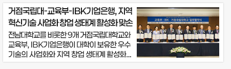 거점국립대-교육부-IBK기업은행, 지역 혁신기술 사업화 창업 생태계 활성화 맞손
