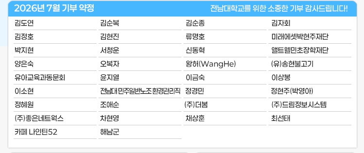 2026년 3월 전남대학교 발전기금 약정 현황