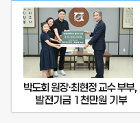 박도회 원장·최현정 교수 부부, 발전기금 1천만 원 기부