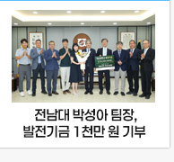 전남대 박성아 팀장, 발전기금 1천만 원 기부