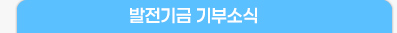 발전기금 기부소식