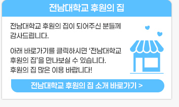 전남대학교 후원의 집 소개