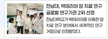 전남대, 박테리아 암 치료 연구 글로벌 연구기관 2위 선정