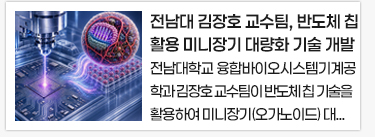 전남대 김장호 교수팀, 반도체 칩을 활용한  미니장기 대량화 기술 개발